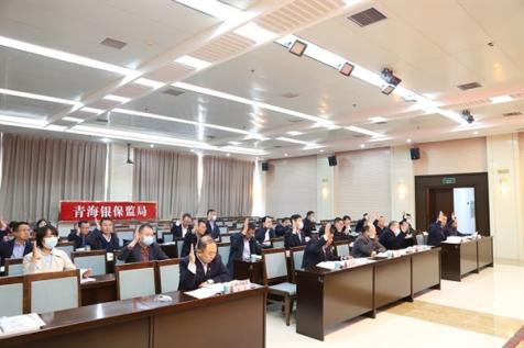 青海省银行业协会召开第二十次会员大会暨九届三次理事会九届一次监事会