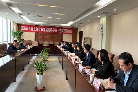 青海省银行业协会召开第九届理事会 第十三次会议